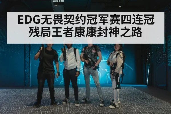 EDG无畏契约冠军赛四连冠 残局王者康康封神之路