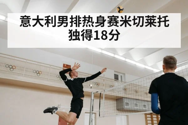 意大利男排热身赛米切莱托独得18分