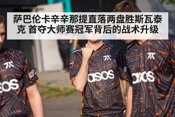 萨巴伦卡辛辛那提直落两盘胜斯瓦泰克 首夺大师赛冠军背后的战术升级