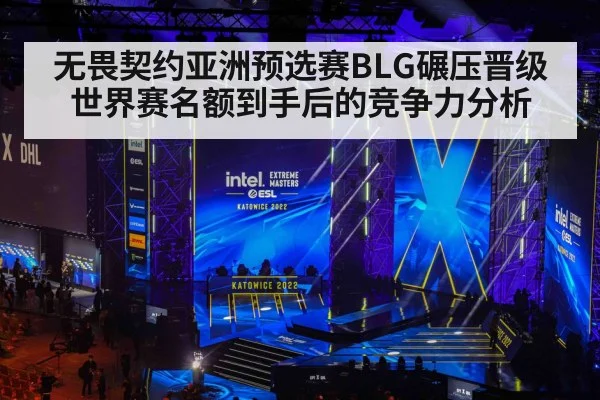 无畏契约亚洲预选赛BLG碾压晋级 世界赛名额到手后的竞争力分析