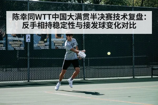 陈幸同WTT中国大满贯半决赛技术复盘：反手相持稳定性与接发球变化对比