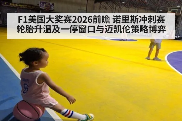 F1美国大奖赛2026前瞻 诺里斯冲刺赛轮胎升温及一停窗口与迈凯伦策略博弈
