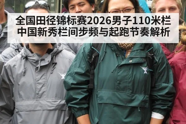 全国田径锦标赛2026男子110米栏 中国新秀栏间步频与起跑节奏解析