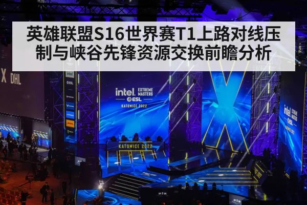 英雄联盟S16世界赛T1上路对线压制与峡谷先锋资源交换前瞻分析