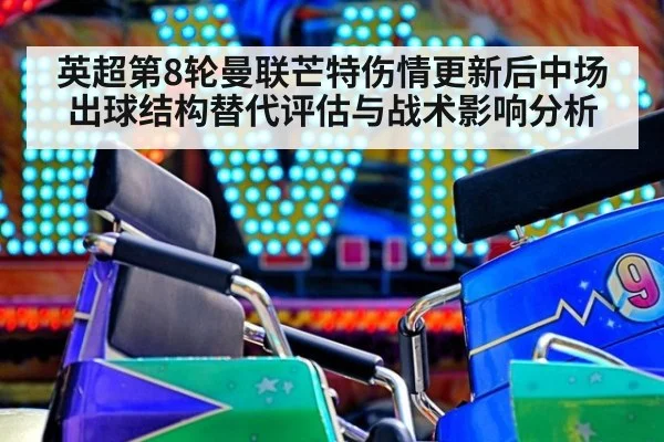 英超第8轮曼联芒特伤情更新后中场出球结构替代评估与战术影响分析
